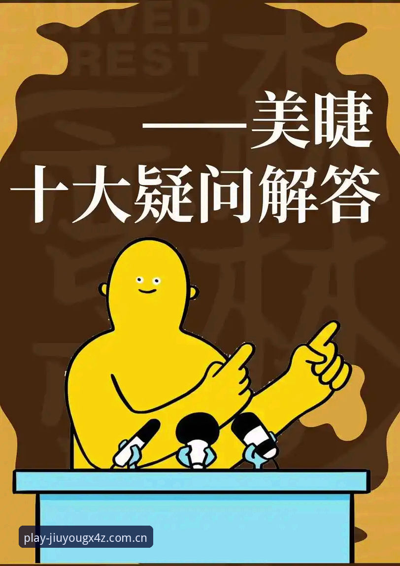 手心玩趣即世界JIUYOU赛事直播的3个核心疑问与对应答案